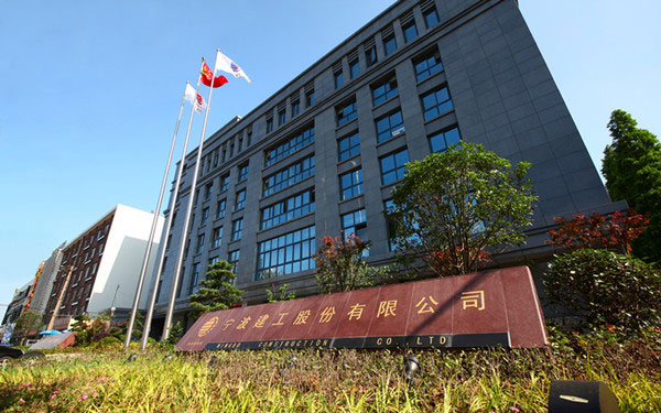 宝清宁波建工股份有限公司